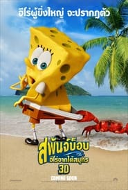 The SpongeBob Movie Sponge Out of Water (2015) สพันจ์บ็อบ ฮีโร่จากใต้สมุทร