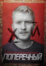 Poster Данила Поперечный: Х_Й