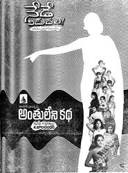 అంతులేని కథ 1976