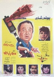 Poster استوب