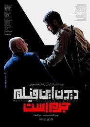 Poster دیدن این فیلم جرم است!