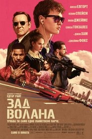 Зад волана [Baby Driver]