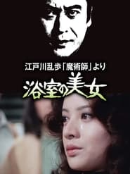 江戸川乱歩「魔術師」より 浴室の美女 1978