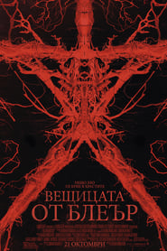 Вещицата от Блеър [Blair Witch]