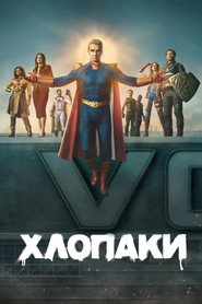 Хлопаки постер
