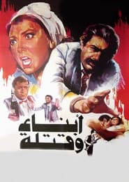 Poster أبناء وقتلة