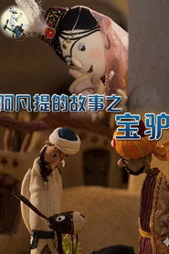 阿凡提的故事之宝驴
