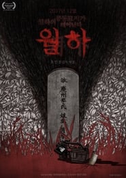 Poster 월하