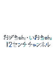 おがちゃん・いおちゃん 12センチチャンネル (2023)