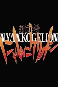 Shin Gengou Nyankogelion (2021)