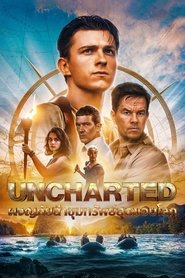 ผจญภัยล่าขุมทรัพย์สุดขอบโลก Uncharted (2022) พากไทย