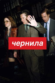 Чернила