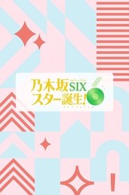 乃木坂明星诞生!SIX