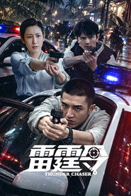雷霆令
