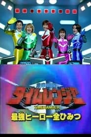 Poster 未来戦隊タイムレンジャー スーパービデオ 最強ヒーロー全ひみつ