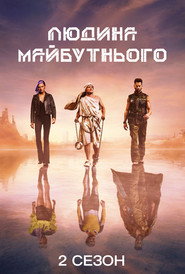 Постер «Людина майбутнього Сезон 2»