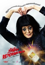 บ้านผีปอบ รีฟอร์เมชั่น) บ้านผีปอบ รีฟอร์เมชั่น (2011)