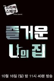 Poster 즐거운 나의 집