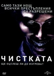 Чистката [The Purge]