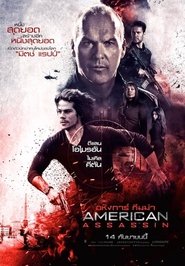American Assassin (2017) อหังการ์ ทีมฆ่า American Assassin (2017) อหังการ์ ทีมฆ่า