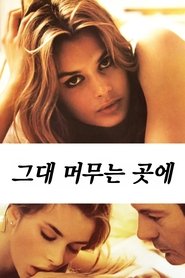그대 머무는 곳에 (1978)