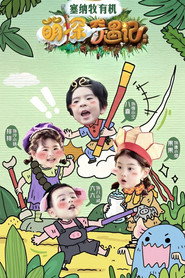 萌探奇遇记 (2025)