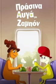 Πράσινα Αυγά με Ζαμπόν