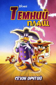 Постер «Темний Плащ Сезон 2»