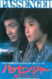 パッセンジャー　過ぎ去りし日々 1987