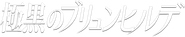 Brynhildr in the Darkness Logo