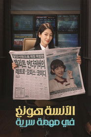 الآنسة هونغ في مهمة سرية