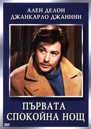 Първата спокойна нощ (1972) Първата спокойна нощ (1972)