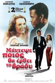 Μάντεψε ποιος θα ‘ρθει το βράδυ / Guess Who’s Coming to Dinner (1967) Μάντεψε ποιος θα ‘ρθει το βράδυ / Guess Who’s Coming to Dinner (1967)