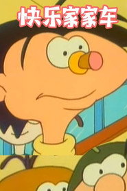 快乐家家车 (1997)