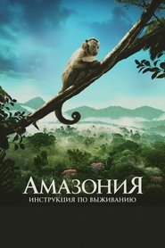 Амазония: Инструкция по выживанию (2013)