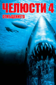 Челюсти: Отмъщението