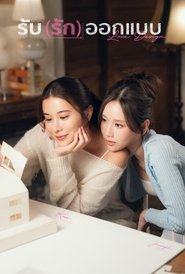 รับ(รัก)ออกแบบ (2025)