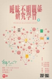 Poster 曖昧不明關係研究學會