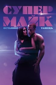 Супер-Майк: Останній танець Супер-Майк: Останній танець