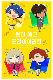 원더 에그 프라이어리티 시즌 1 포스터