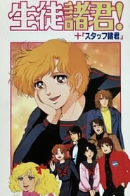 Seito Shokun! Kokoro ni Midori no Neckerchief o (1986)