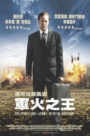战争之王 (2005)