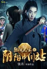 Poster 陰陽先生2：陰陽中間站 2016