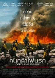 ดูหนัง Only The Brave (2017) คนกล้าไฟนรก [Full-HD]