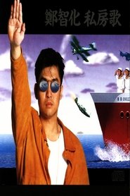 فيلم 郑智化 – 水手 1992 مترجم HD