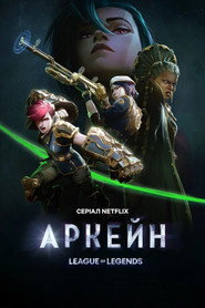 Аркейн постер