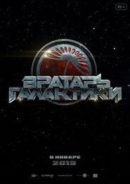 Вратарь Галактики poster