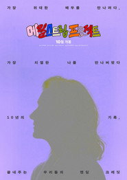메릴 스트립 프로젝트