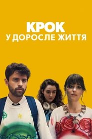 Крок у доросле життя (2022)