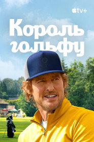 Король гольфу постер